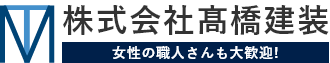 株式会社髙橋建装